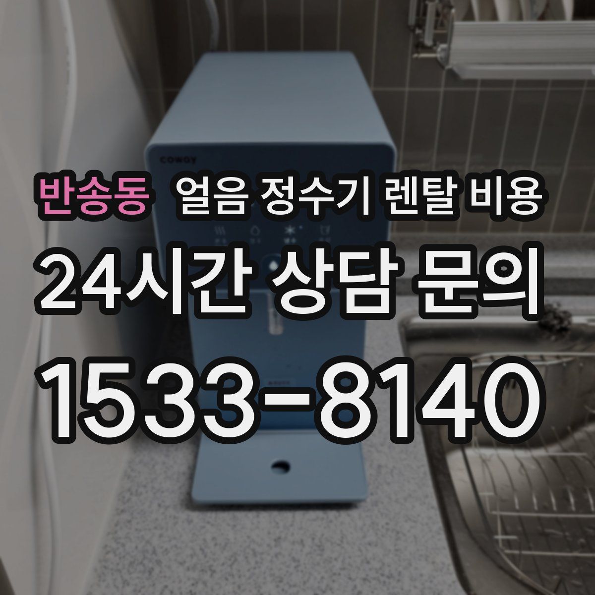 반송동 얼음 정수기 렌탈 비용