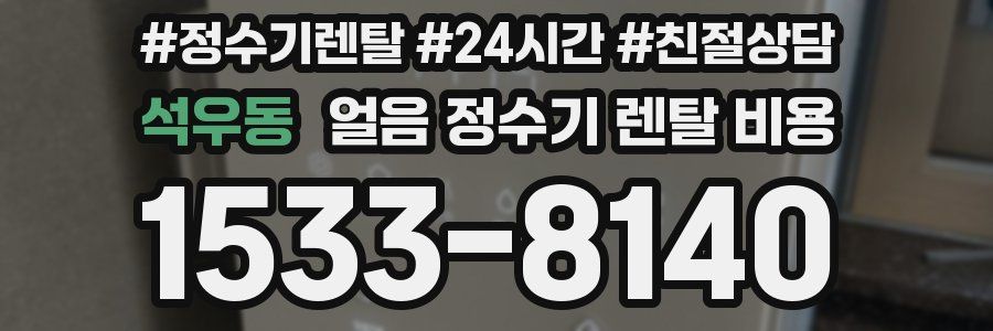 석우동 얼음 정수기 렌탈 비용