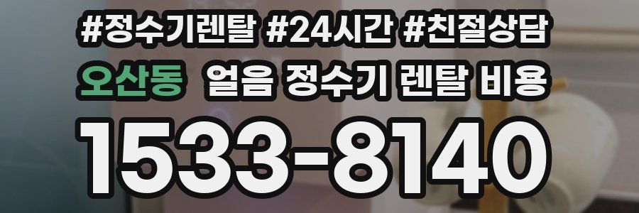오산동 얼음 정수기 렌탈 비용