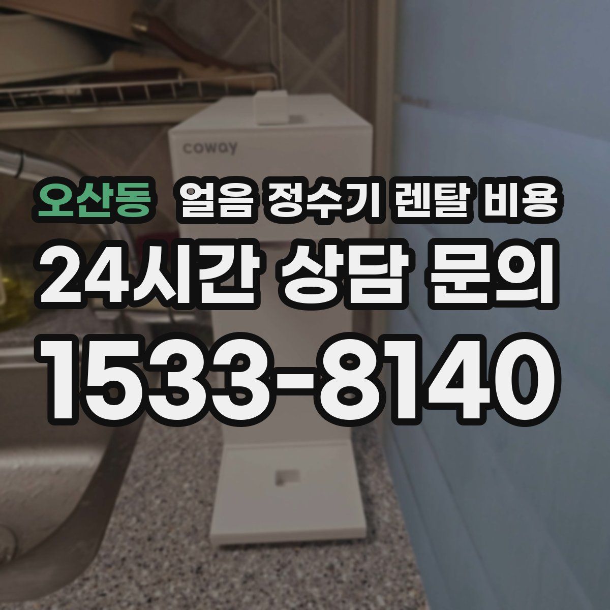 오산동 얼음 정수기 렌탈 비용