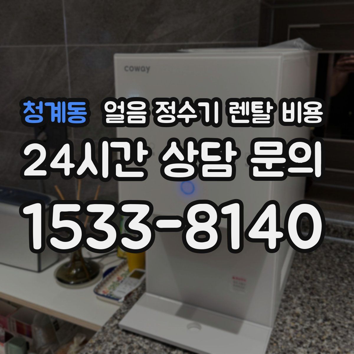 청계동 얼음 정수기 렌탈 비용