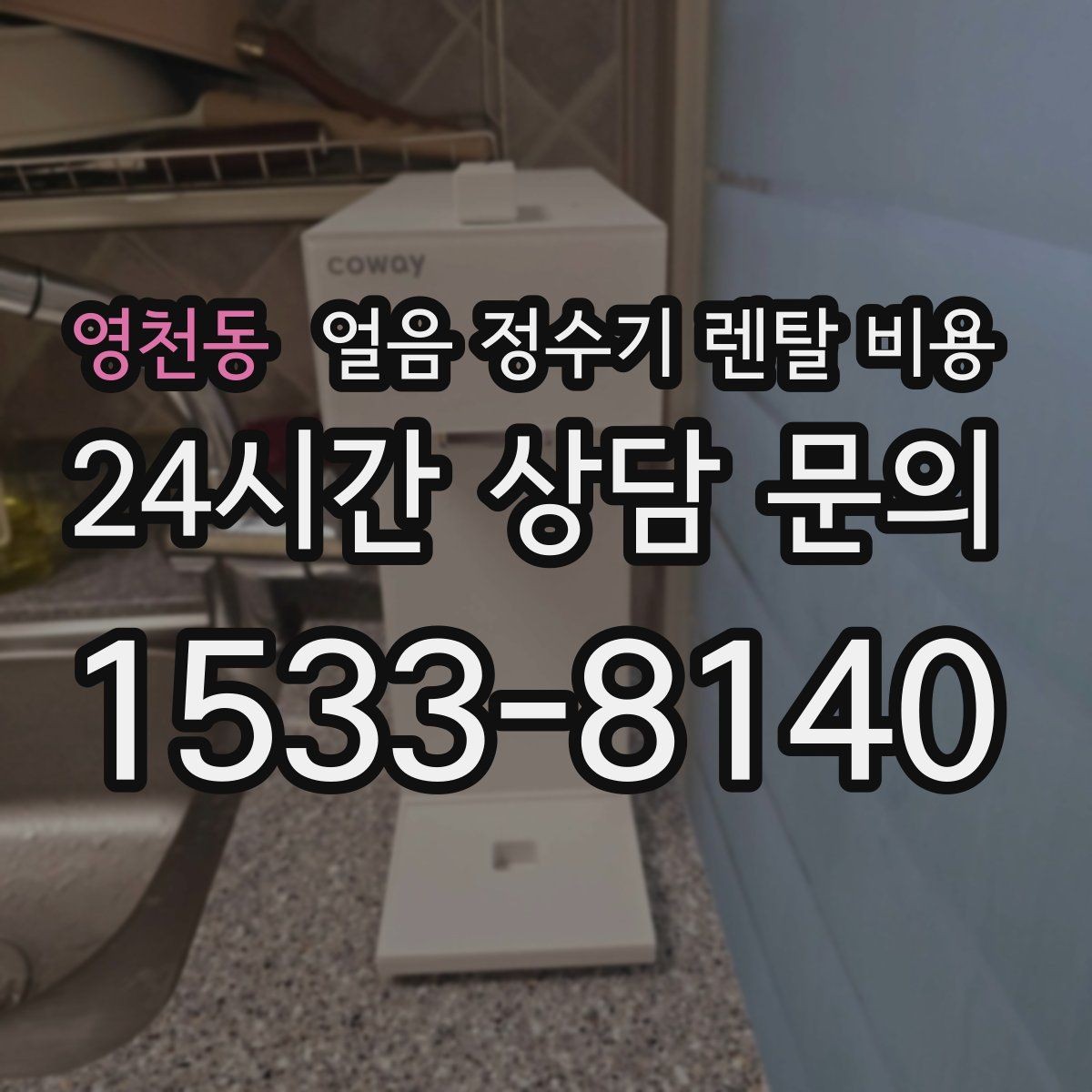 영천동 얼음 정수기 렌탈 비용 3년과 5년 약정 비교 정리