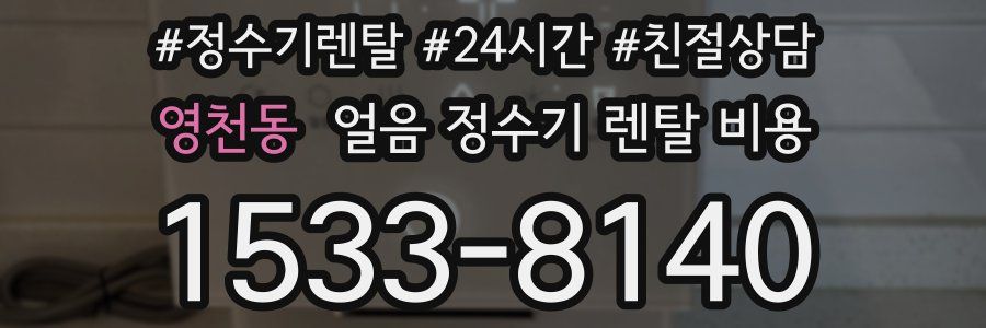 영천동 얼음 정수기 렌탈 비용