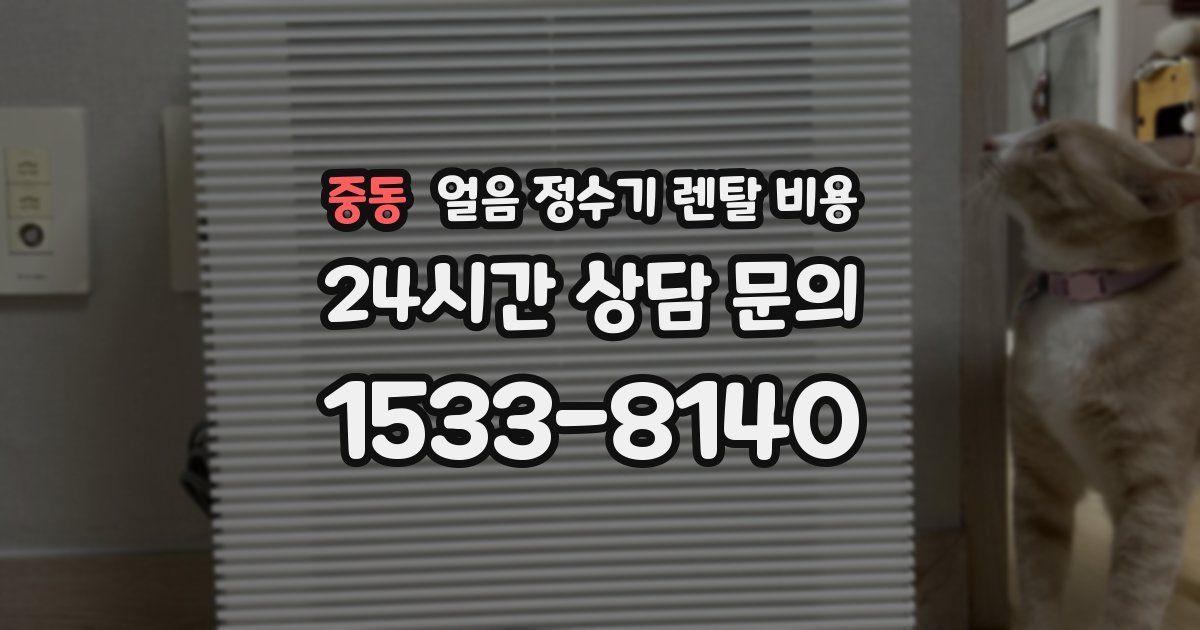 중동 얼음 정수기 렌탈 비용