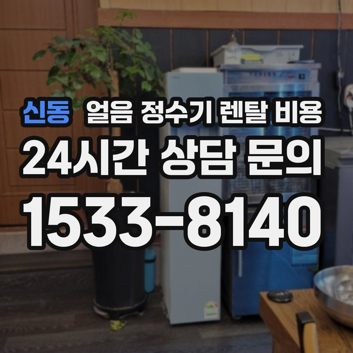 신동 얼음 정수기 렌탈 비용