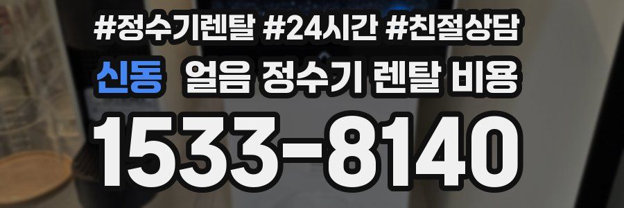 신동 얼음 정수기 렌탈 비용