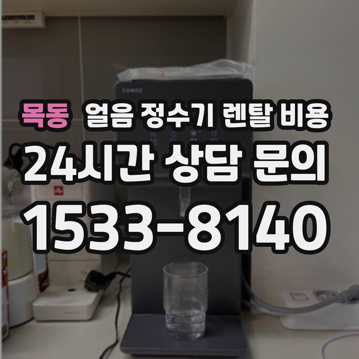 목동 얼음 정수기 렌탈 비용 사은품 없는 계약이 더 좋은 이유