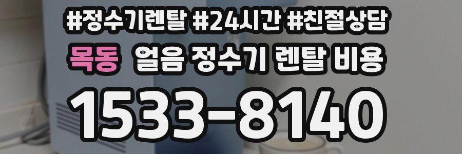 목동 얼음 정수기 렌탈 비용