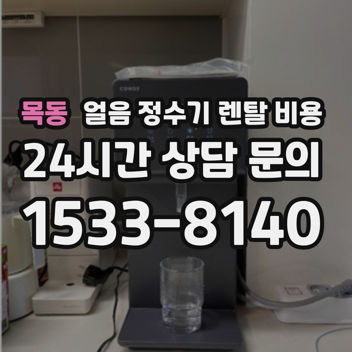 목동 얼음 정수기 렌탈 비용