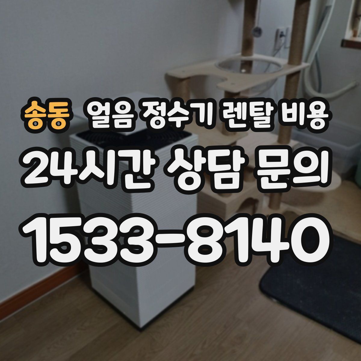 송동 얼음 정수기 렌탈 비용