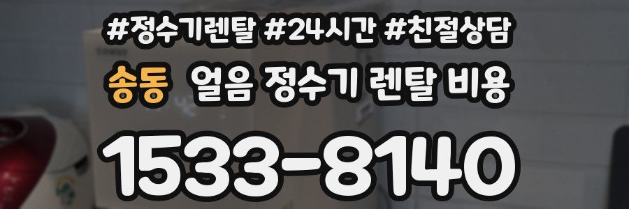 송동 얼음 정수기 렌탈 비용