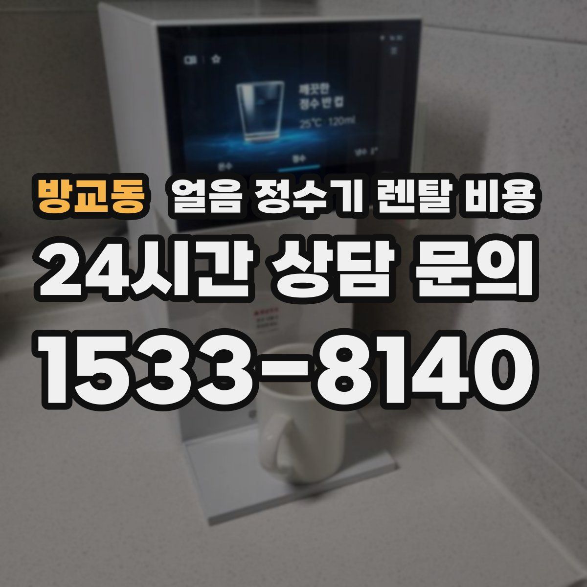 방교동 얼음 정수기 렌탈 비용