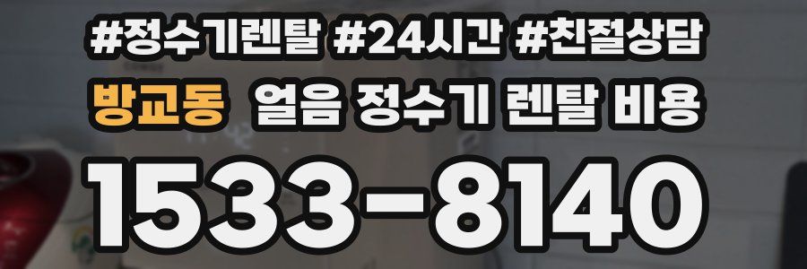 방교동 얼음 정수기 렌탈 비용
