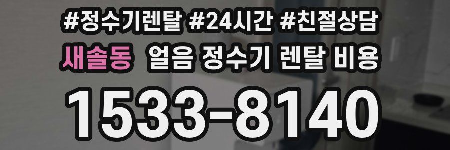 새솔동 얼음 정수기 렌탈 비용