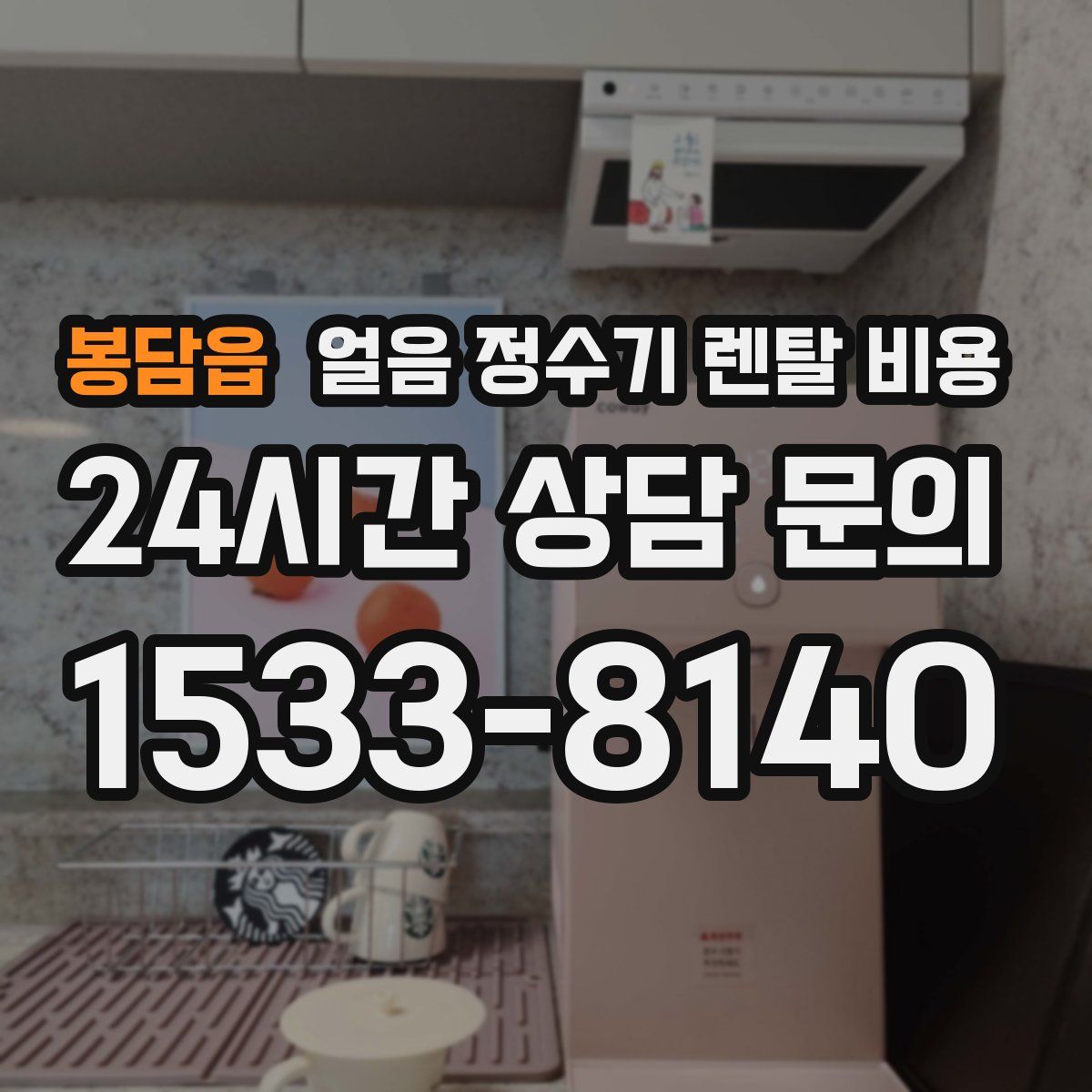 봉담읍 얼음 정수기 렌탈 비용