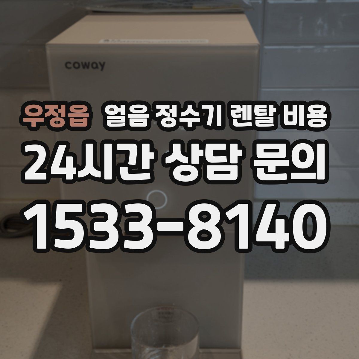 우정읍 얼음 정수기 렌탈 비용 월 요금보다 관리가 중요한 이유
