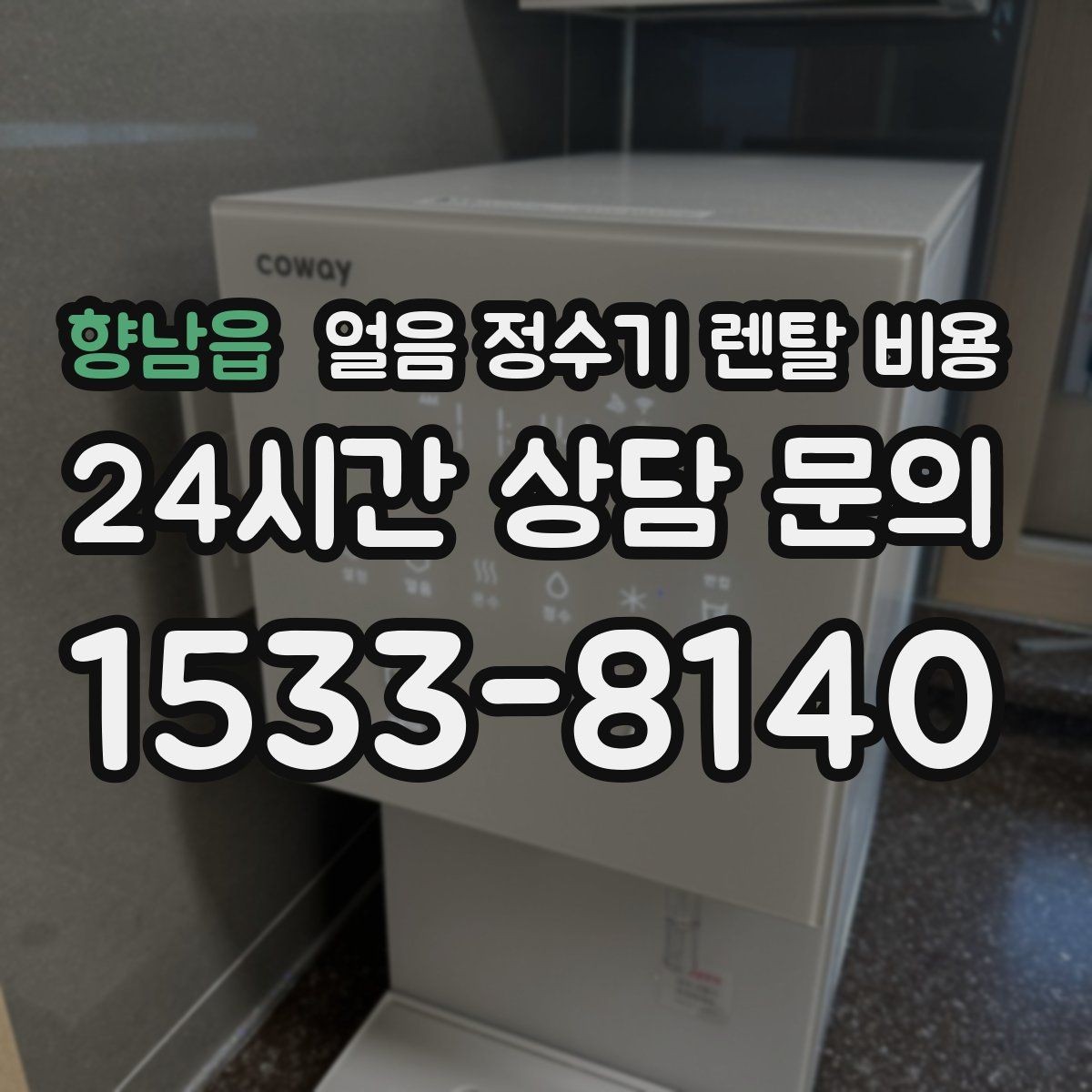 향남읍 얼음 정수기 렌탈 비용 총비용 기준으로 보는 이유
