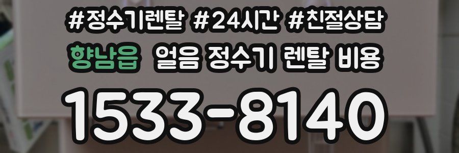 향남읍 얼음 정수기 렌탈 비용