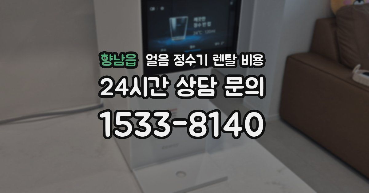 향남읍 얼음 정수기 렌탈 비용