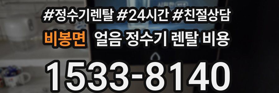 비봉면 얼음 정수기 렌탈 비용