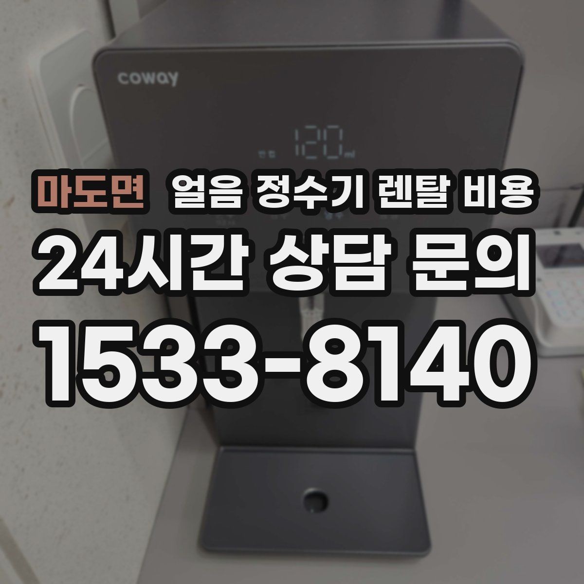 마도면 얼음 정수기 렌탈 비용 이벤트 이후에도 만족하는 선택 기준