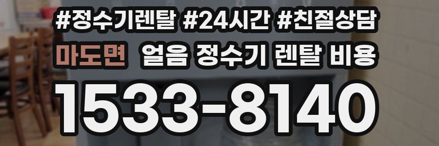 마도면 얼음 정수기 렌탈 비용