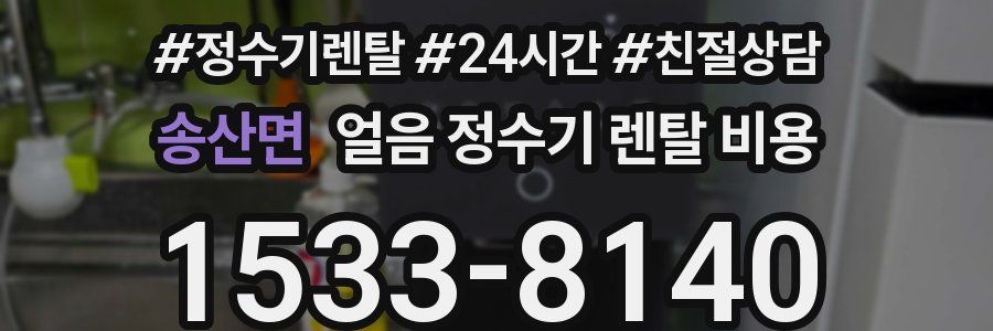 송산면 얼음 정수기 렌탈 비용