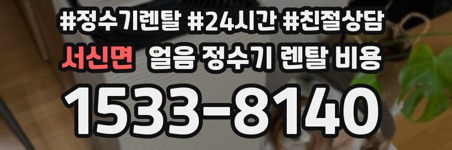 서신면 얼음 정수기 렌탈 비용