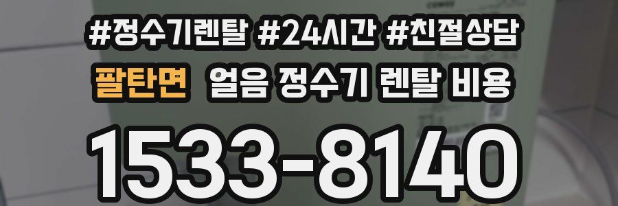 팔탄면 얼음 정수기 렌탈 비용