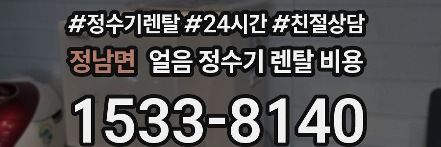 정남면 얼음 정수기 렌탈 비용