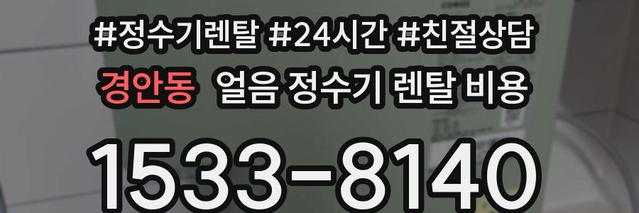 경안동 얼음 정수기 렌탈 비용