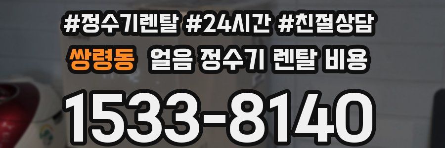 쌍령동 얼음 정수기 렌탈 비용
