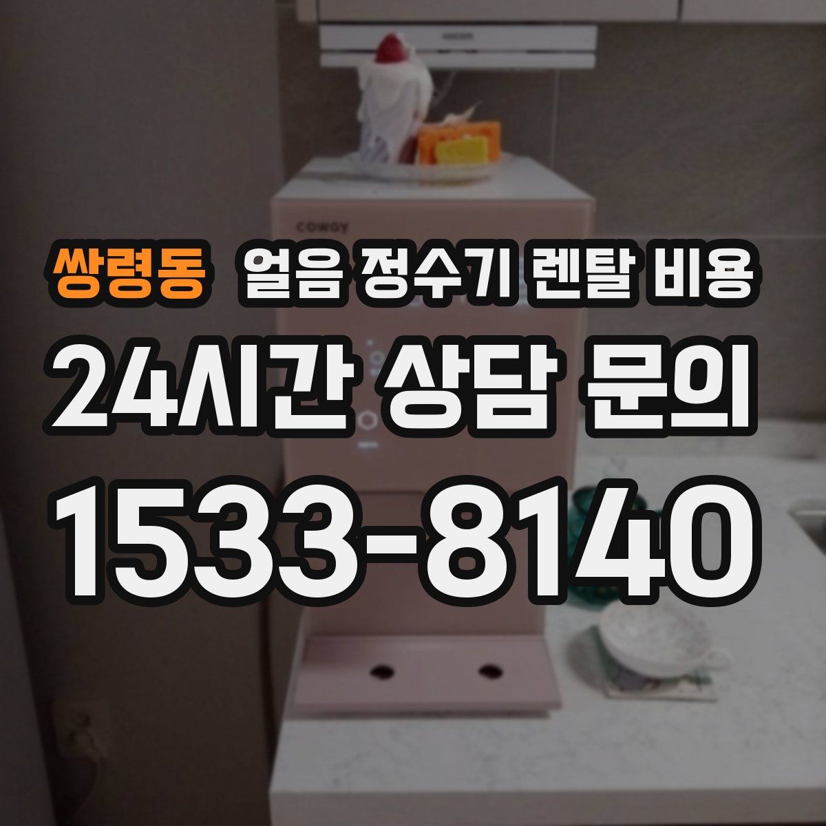 쌍령동 얼음 정수기 렌탈 비용