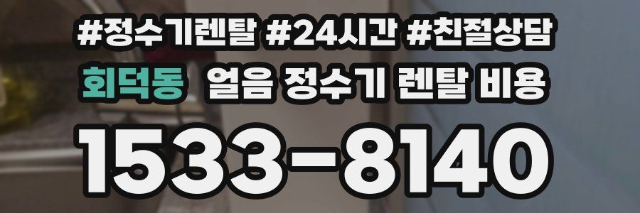 회덕동 얼음 정수기 렌탈 비용