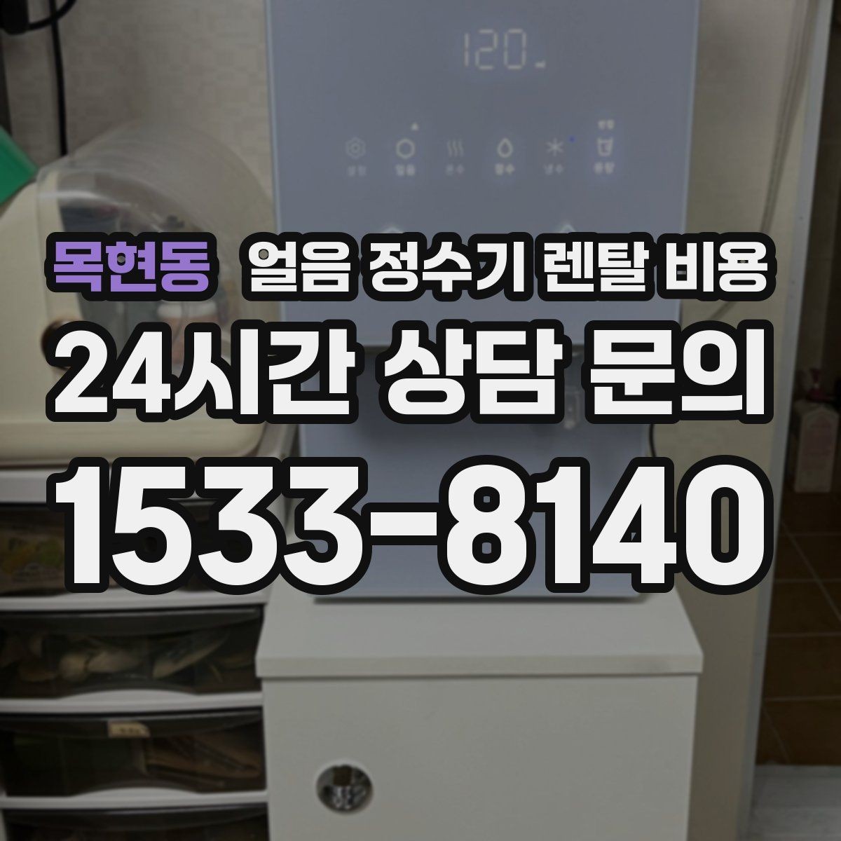 목현동 얼음 정수기 렌탈 비용 위생과 편의성 함께 보는 방법