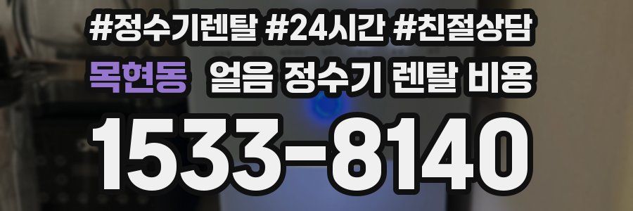 목현동 얼음 정수기 렌탈 비용