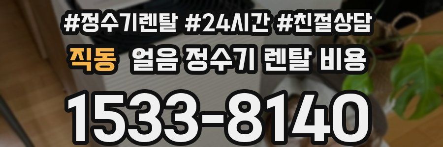 직동 얼음 정수기 렌탈 비용