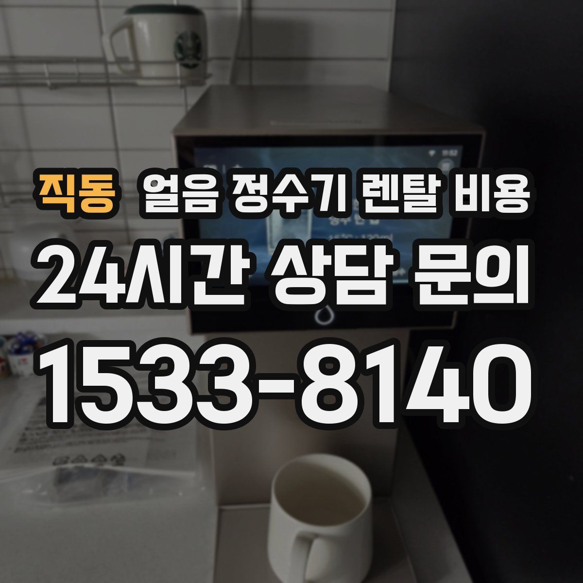 직동 얼음 정수기 렌탈 비용