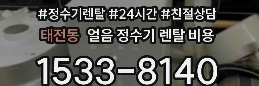 태전동 얼음 정수기 렌탈 비용