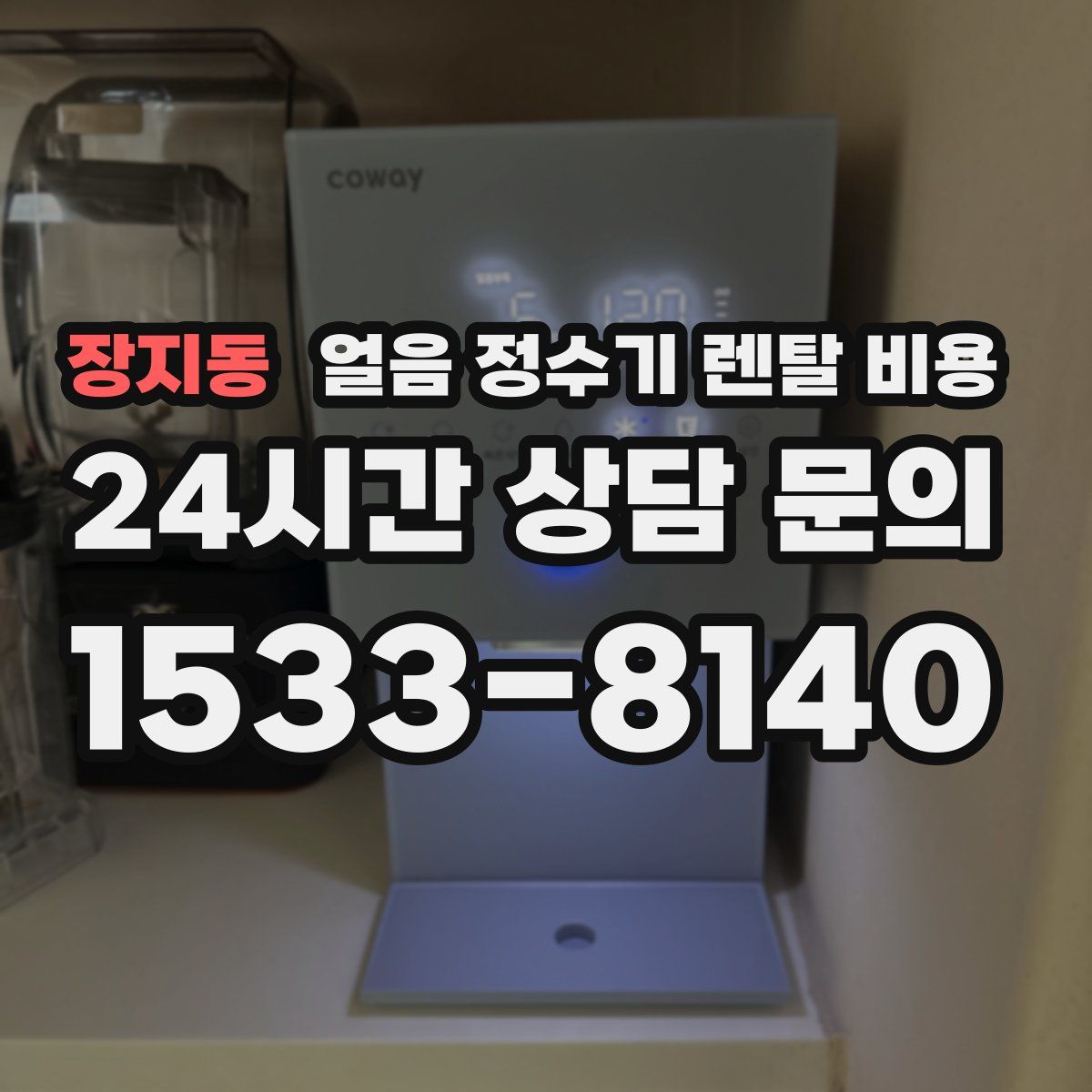 장지동 얼음 정수기 렌탈 비용