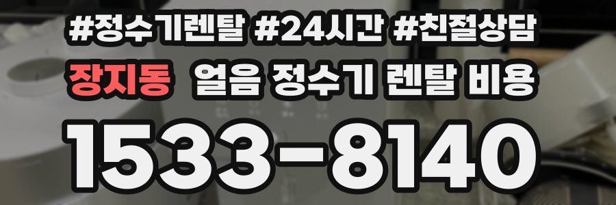 장지동 얼음 정수기 렌탈 비용