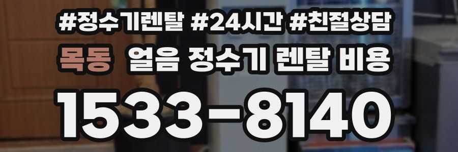 목동 얼음 정수기 렌탈 비용
