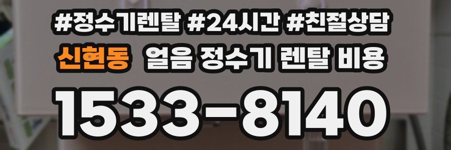 신현동 얼음 정수기 렌탈 비용
