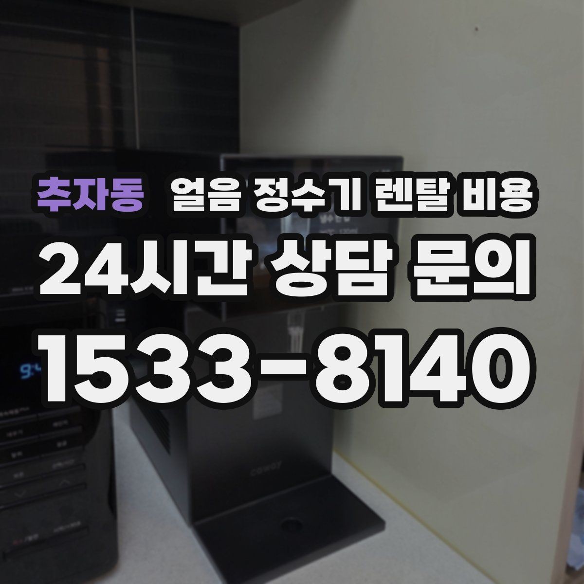 추자동 얼음 정수기 렌탈 비용 가족 수에 따라 달라지는 기준