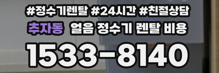 추자동 얼음 정수기 렌탈 비용