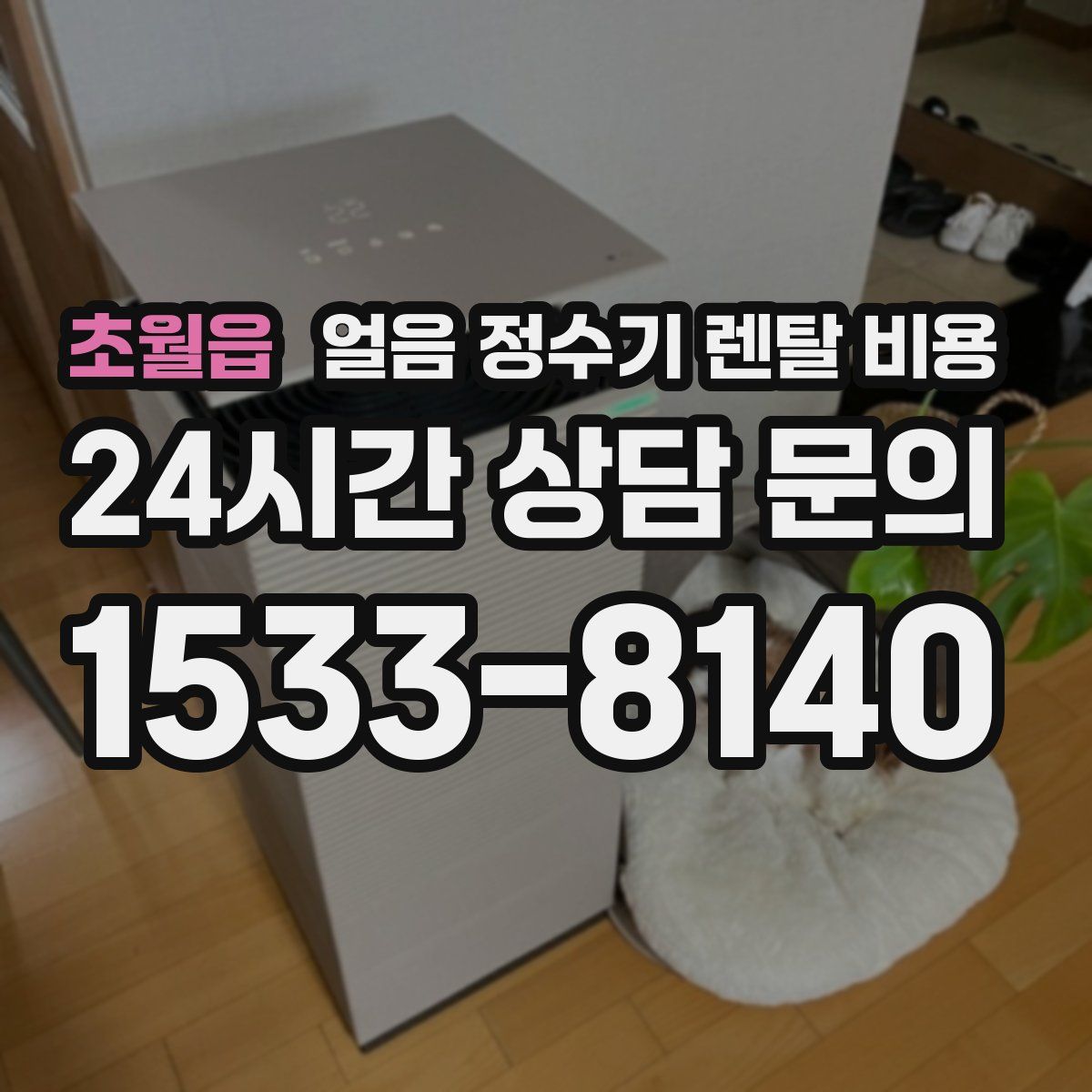 초월읍 얼음 정수기 렌탈 비용