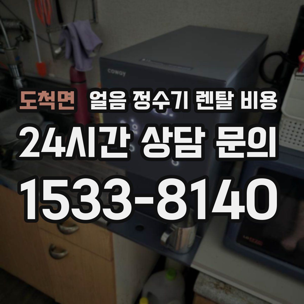 도척면 얼음 정수기 렌탈 비용