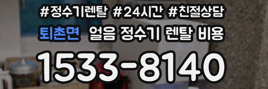 퇴촌면 얼음 정수기 렌탈 비용