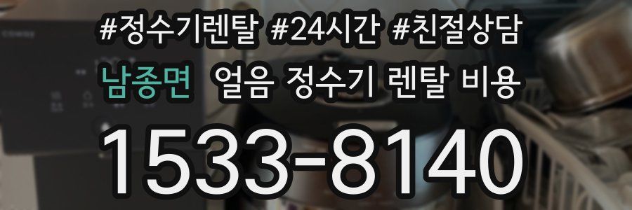 남종면 얼음 정수기 렌탈 비용