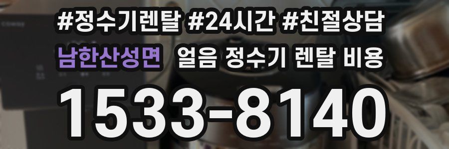 남한산성면 얼음 정수기 렌탈 비용